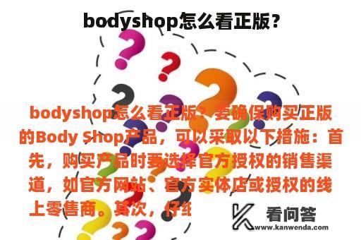 bodyshop怎么看正版？