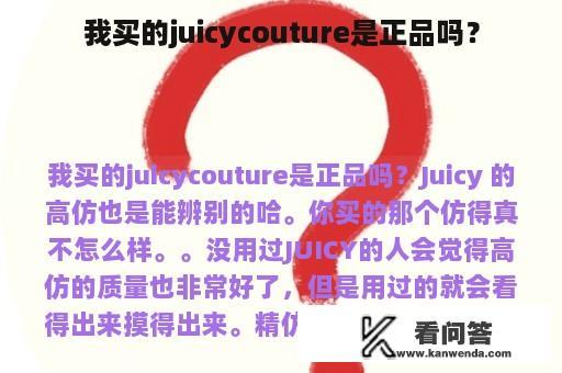 我买的juicycouture是正品吗？