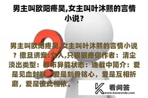 男主叫欧阳疼昊,女主叫叶沐熙的言情小说？