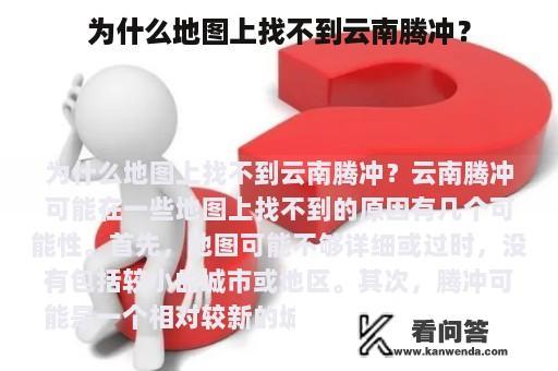 为什么地图上找不到云南腾冲？