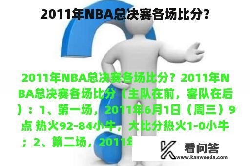 2011年NBA总决赛各场比分？