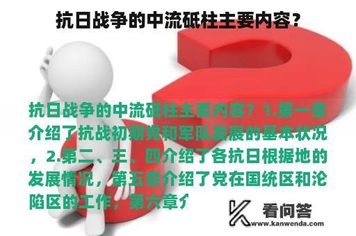 抗日战争的中流砥柱主要内容？