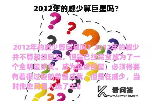 2012年的威少算巨星吗？