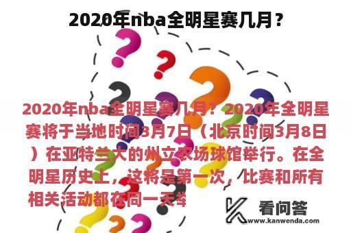 2020年nba全明星赛几月？