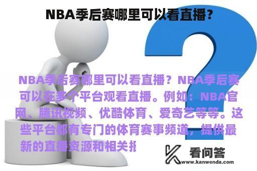 NBA季后赛哪里可以看直播？