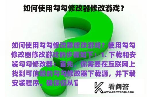 如何使用勾勾修改器修改游戏？