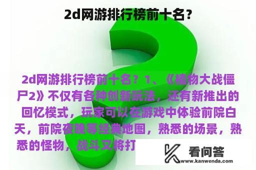 2d网游排行榜前十名？