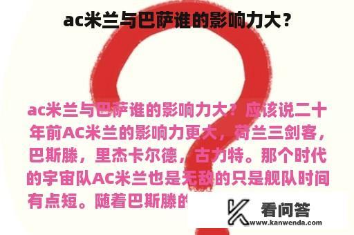 ac米兰与巴萨谁的影响力大？