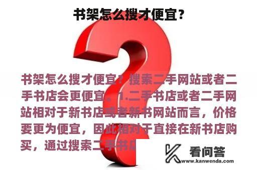 书架怎么搜才便宜？