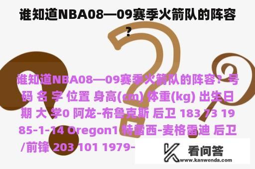 谁知道NBA08—09赛季火箭队的阵容？