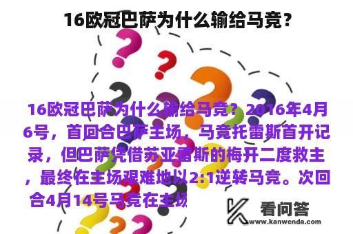 16欧冠巴萨为什么输给马竞？