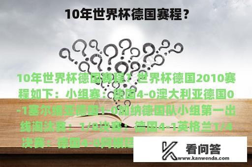 10年世界杯德国赛程？