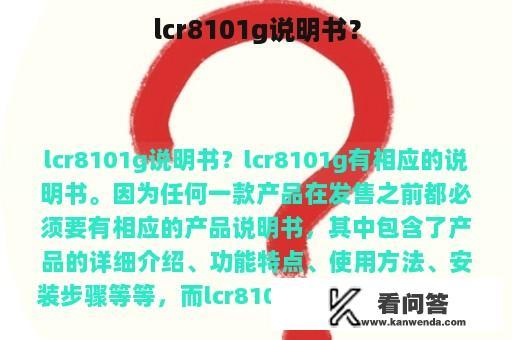 lcr8101g说明书？