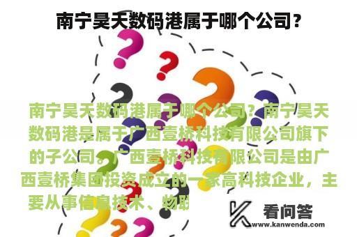 南宁昊天数码港属于哪个公司？