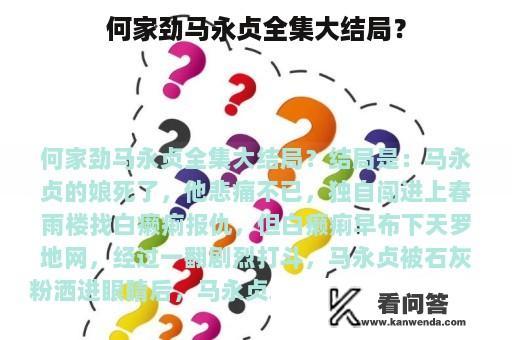 何家劲马永贞全集大结局？