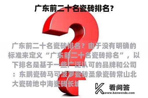 广东前二十名瓷砖排名？