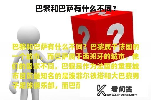 巴黎和巴萨有什么不同？