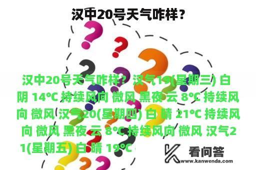 汉中20号天气咋样？