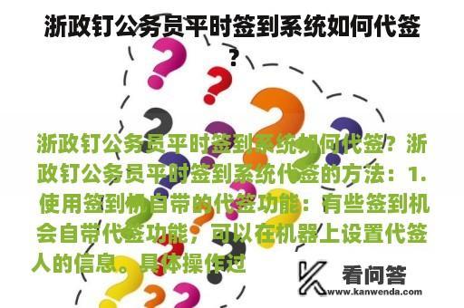 浙政钉公务员平时签到系统如何代签？