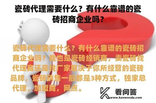 瓷砖代理需要什么？有什么靠谱的瓷砖招商企业吗？