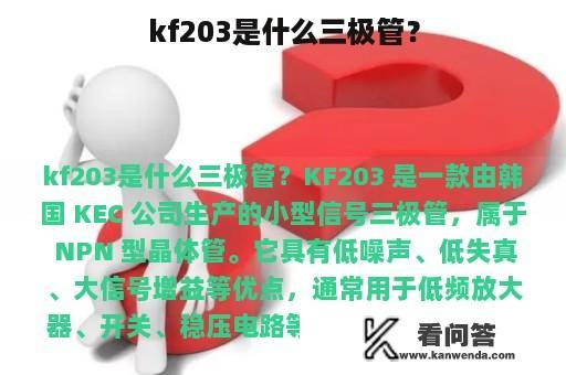 kf203是什么三极管？