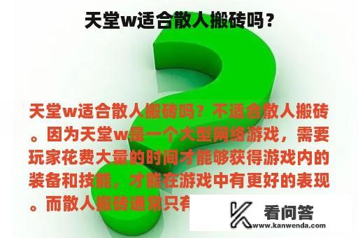 天堂w适合散人搬砖吗？