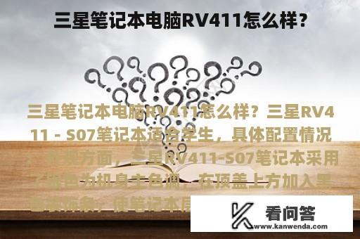 三星笔记本电脑RV411怎么样？