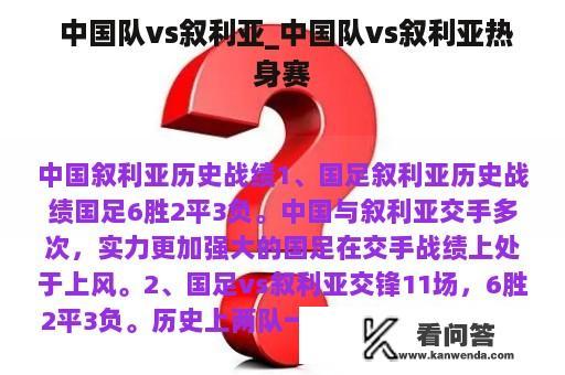  中国队vs叙利亚_中国队vs叙利亚热身赛