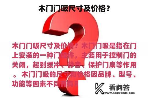 木门门吸尺寸及价格？