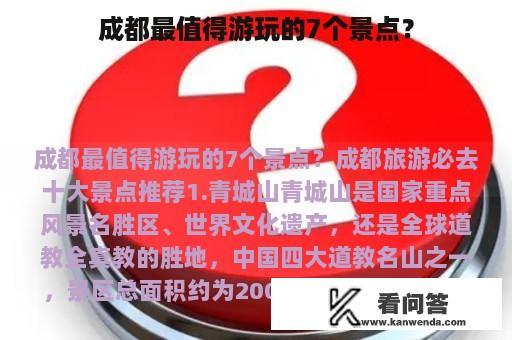 成都最值得游玩的7个景点？