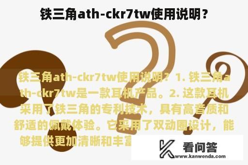 铁三角ath-ckr7tw使用说明？