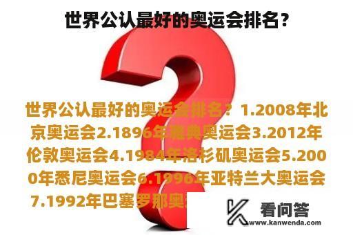 世界公认最好的奥运会排名？