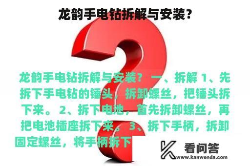 龙韵手电钻拆解与安装？