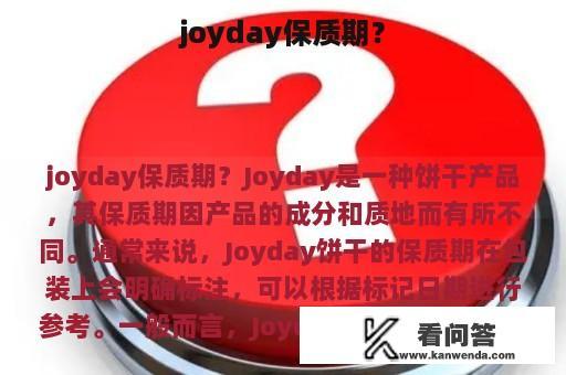 joyday保质期？