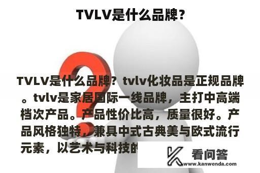 TVLV是什么品牌？