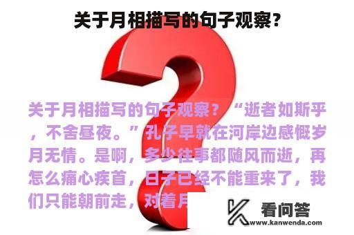 关于月相描写的句子观察？