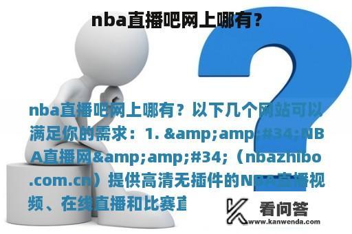 nba直播吧网上哪有？