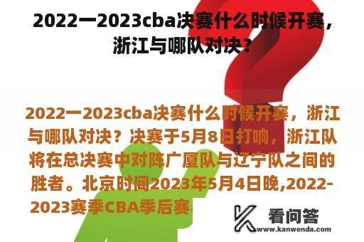 2022一2023cba决赛什么时候开赛，浙江与哪队对决？