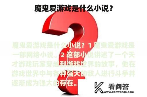 魔鬼爱游戏是什么小说？