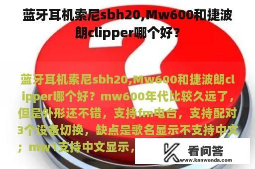 蓝牙耳机索尼sbh20,Mw600和捷波朗clipper哪个好？