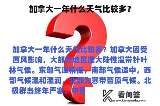 加拿大一年什么天气比较多？