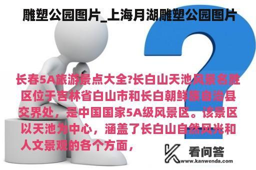  雕塑公园图片_上海月湖雕塑公园图片