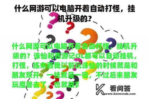 什么网游可以电脑开着自动打怪，挂机升级的？