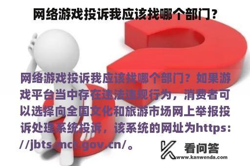 网络游戏投诉我应该找哪个部门？