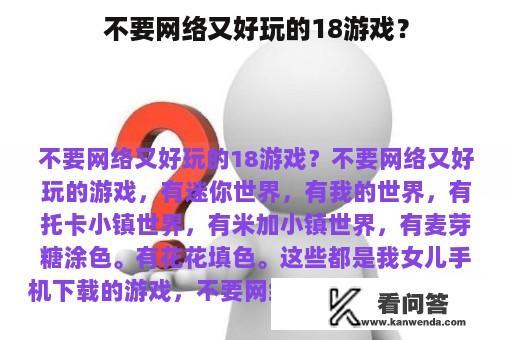 不要网络又好玩的18游戏？