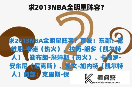 求2013NBA全明星阵容？