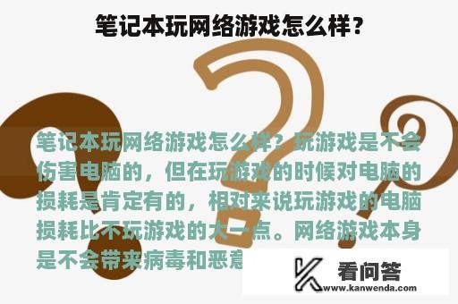 笔记本玩网络游戏怎么样？