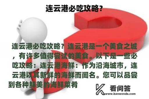 连云港必吃攻略？