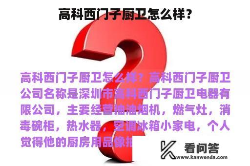 高科西门子厨卫怎么样？