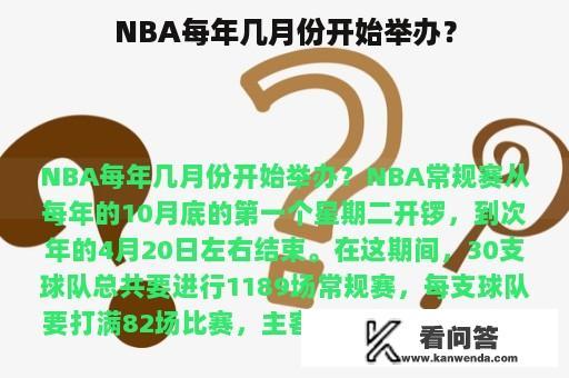 NBA每年几月份开始举办？